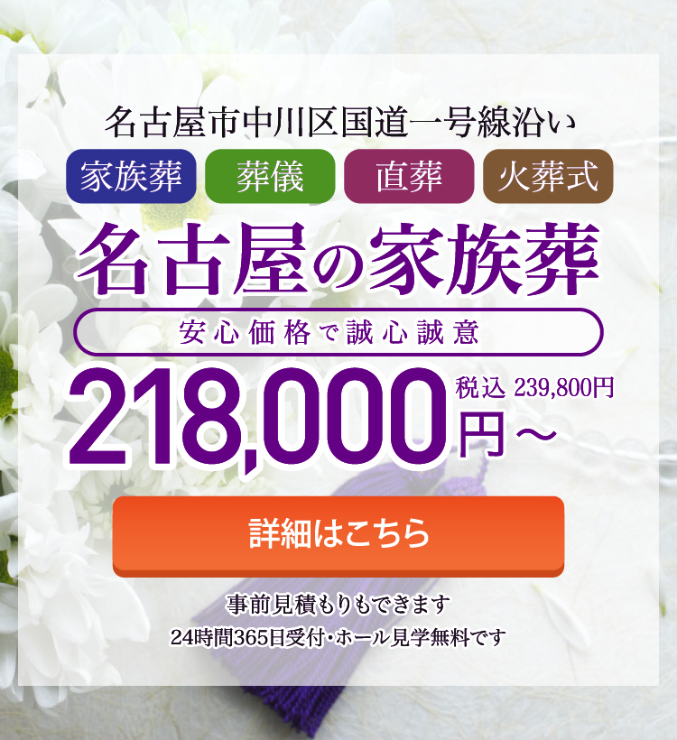 名古屋の家族葬